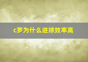 c罗为什么进球效率高