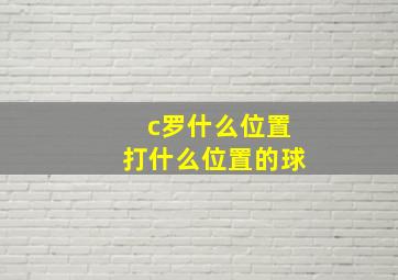 c罗什么位置打什么位置的球