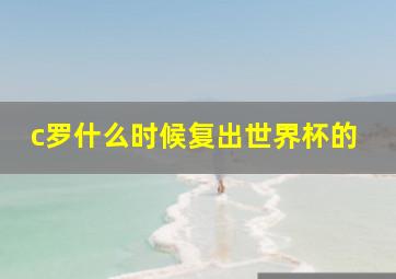 c罗什么时候复出世界杯的