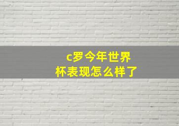 c罗今年世界杯表现怎么样了