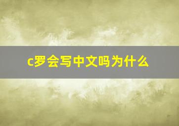 c罗会写中文吗为什么