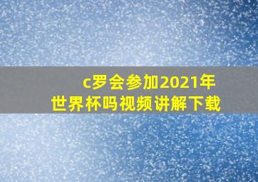 c罗会参加2021年世界杯吗视频讲解下载