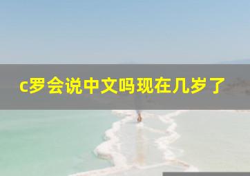 c罗会说中文吗现在几岁了