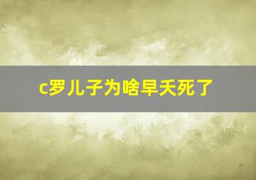 c罗儿子为啥早夭死了