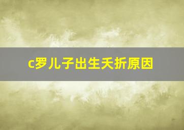 c罗儿子出生夭折原因