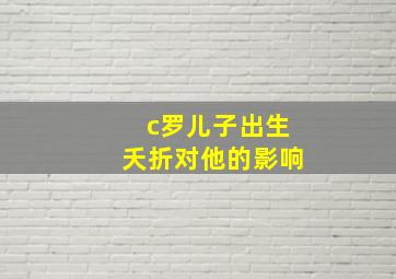 c罗儿子出生夭折对他的影响