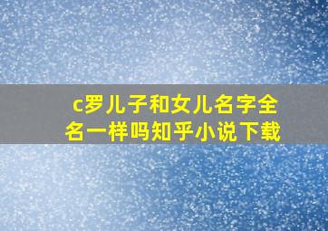 c罗儿子和女儿名字全名一样吗知乎小说下载