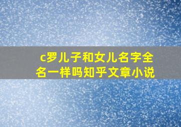 c罗儿子和女儿名字全名一样吗知乎文章小说