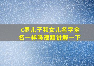 c罗儿子和女儿名字全名一样吗视频讲解一下