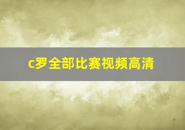 c罗全部比赛视频高清