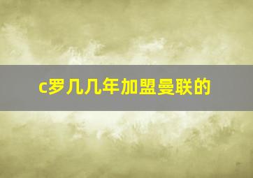 c罗几几年加盟曼联的