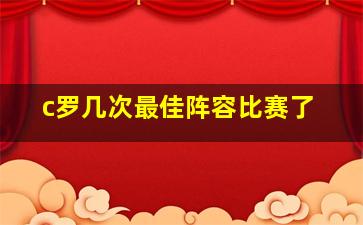 c罗几次最佳阵容比赛了