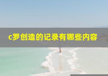 c罗创造的记录有哪些内容