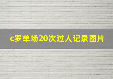 c罗单场20次过人记录图片