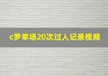 c罗单场20次过人记录视频