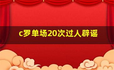 c罗单场20次过人辟谣