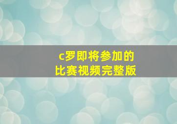 c罗即将参加的比赛视频完整版