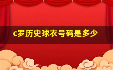 c罗历史球衣号码是多少