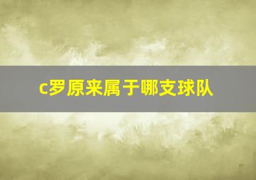 c罗原来属于哪支球队