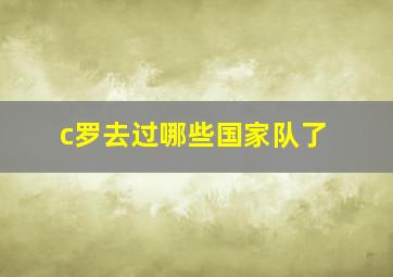 c罗去过哪些国家队了