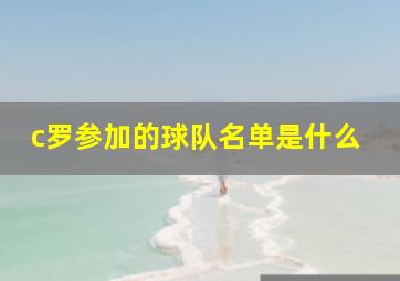 c罗参加的球队名单是什么