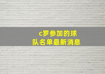 c罗参加的球队名单最新消息