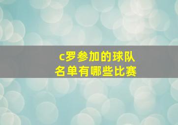 c罗参加的球队名单有哪些比赛