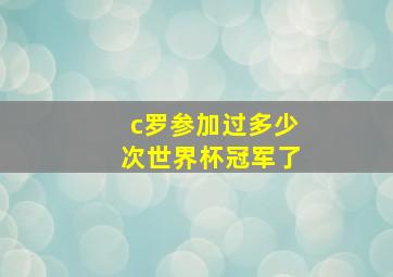 c罗参加过多少次世界杯冠军了