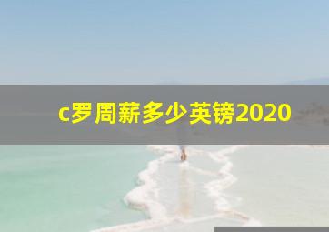 c罗周薪多少英镑2020