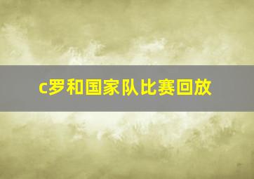 c罗和国家队比赛回放