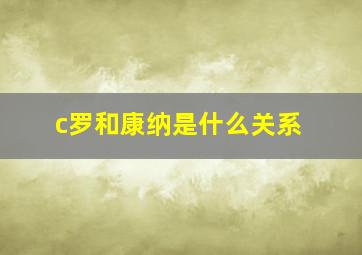 c罗和康纳是什么关系