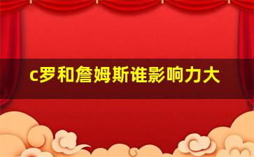 c罗和詹姆斯谁影响力大