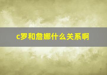 c罗和詹娜什么关系啊