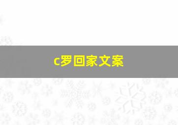 c罗回家文案