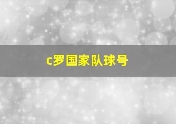 c罗国家队球号