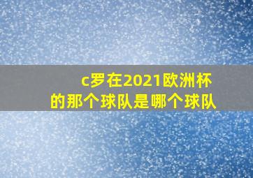 c罗在2021欧洲杯的那个球队是哪个球队