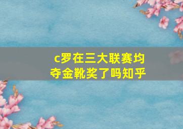 c罗在三大联赛均夺金靴奖了吗知乎