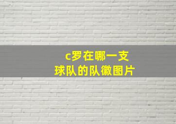 c罗在哪一支球队的队徽图片