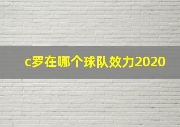 c罗在哪个球队效力2020