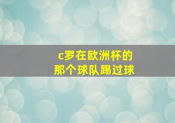 c罗在欧洲杯的那个球队踢过球