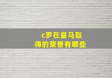 c罗在皇马取得的荣誉有哪些