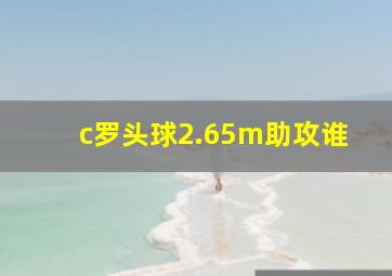 c罗头球2.65m助攻谁