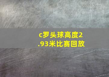 c罗头球高度2.93米比赛回放