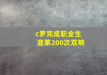 c罗完成职业生涯第200次双响