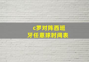 c罗对阵西班牙任意球时间表