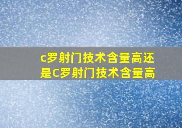 c罗射门技术含量高还是C罗射门技术含量高