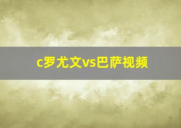 c罗尤文vs巴萨视频