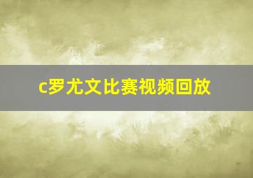 c罗尤文比赛视频回放