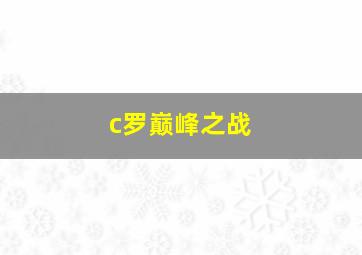 c罗巅峰之战