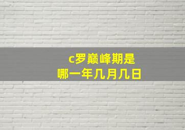 c罗巅峰期是哪一年几月几日